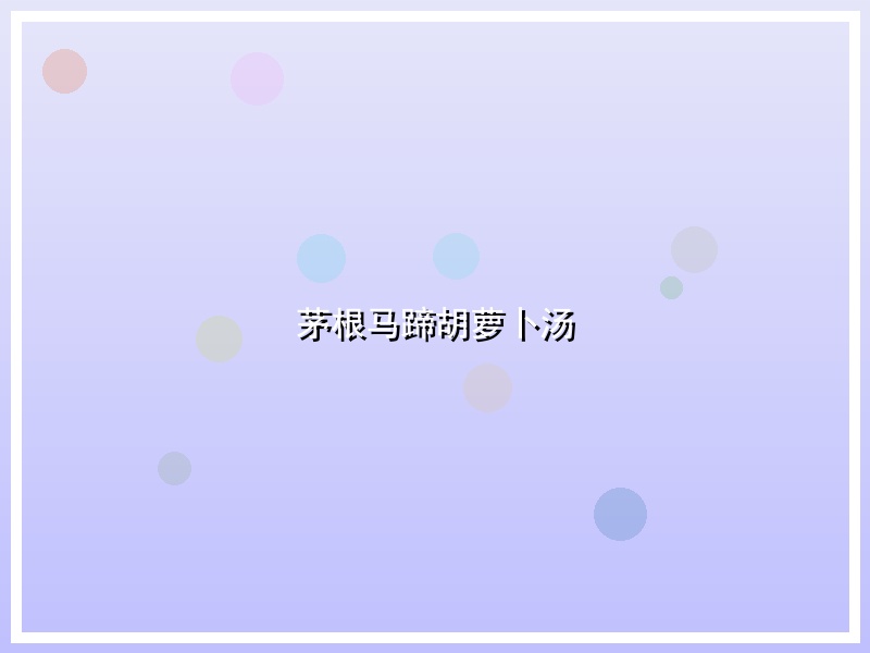 茅根马蹄胡萝卜汤