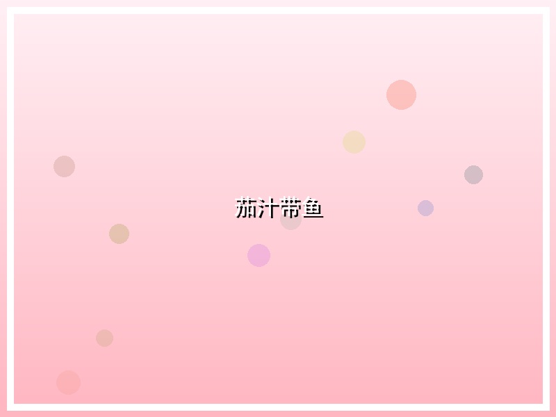 茄汁带鱼