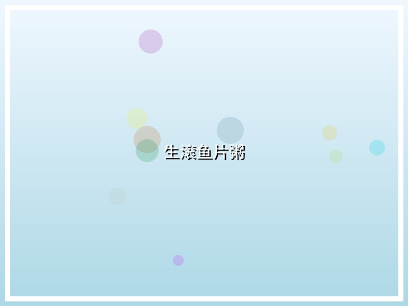 生滚鱼片粥