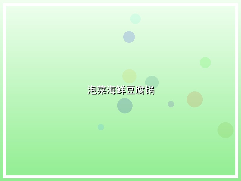 泡菜海鲜豆腐锅