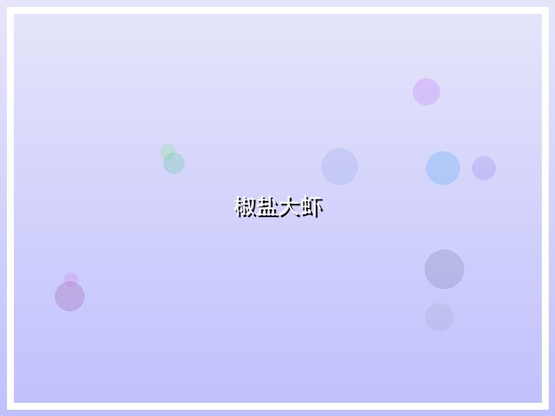 椒盐大虾