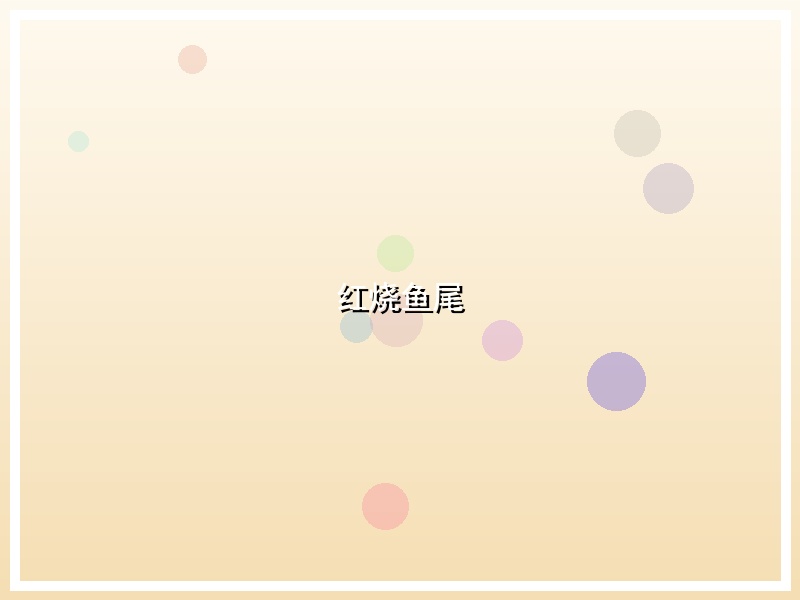 红烧鱼尾