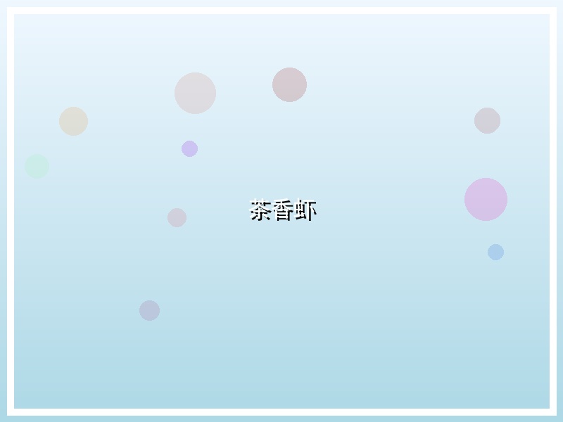 茶香虾