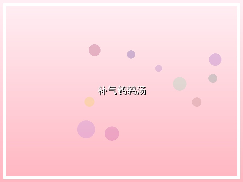 补气鹌鹑汤