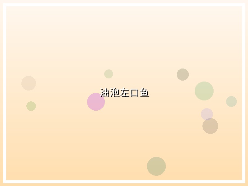 油泡左口鱼