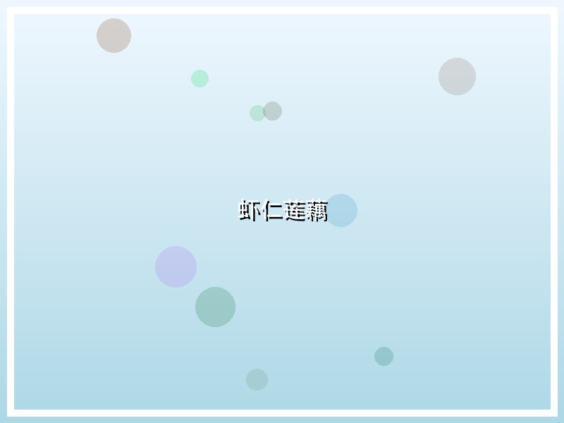 虾仁莲藕