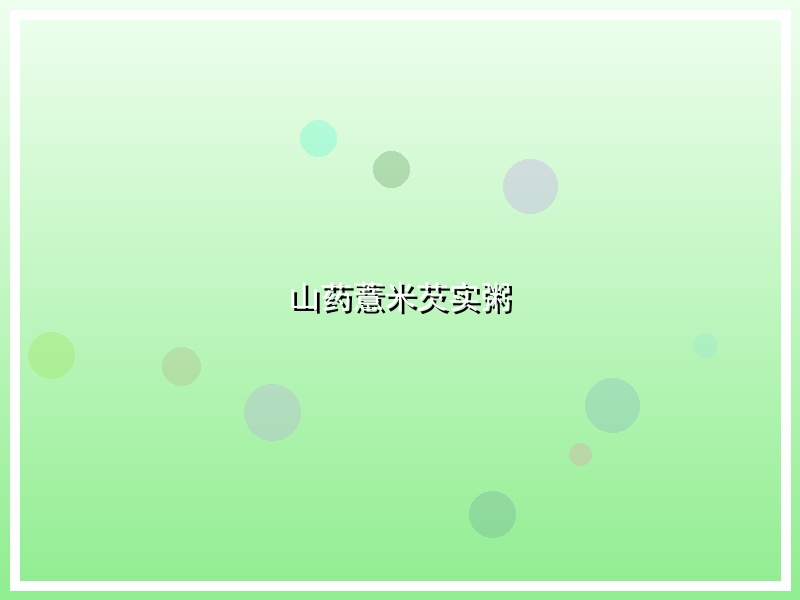 山药薏米芡实粥