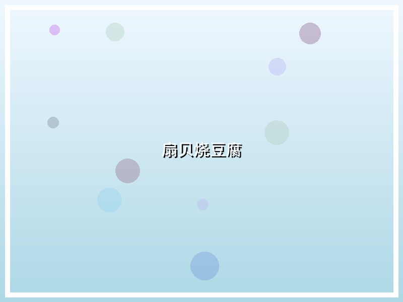 扇贝烧豆腐