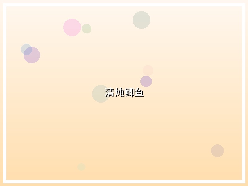 清炖鲫鱼