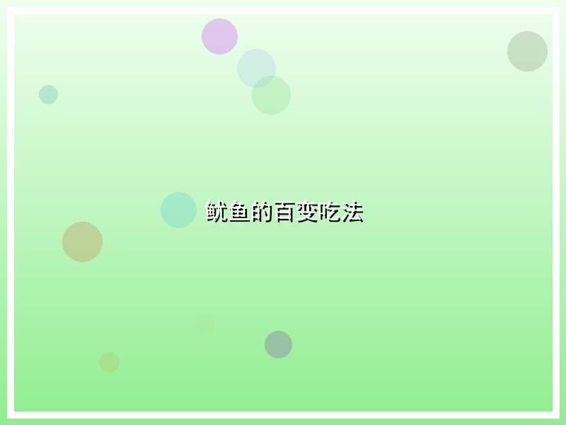 鱿鱼的百变吃法