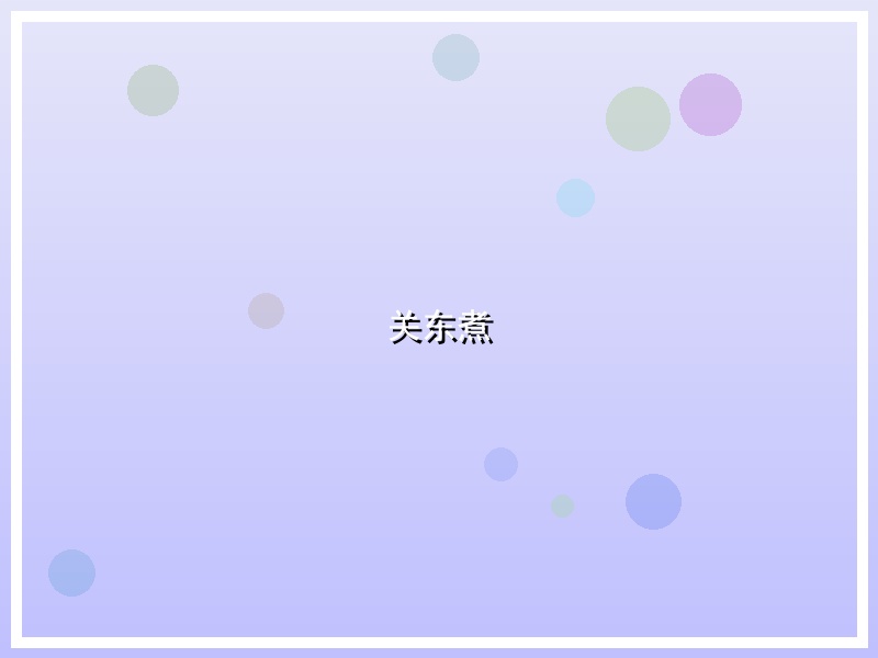 关东煮
