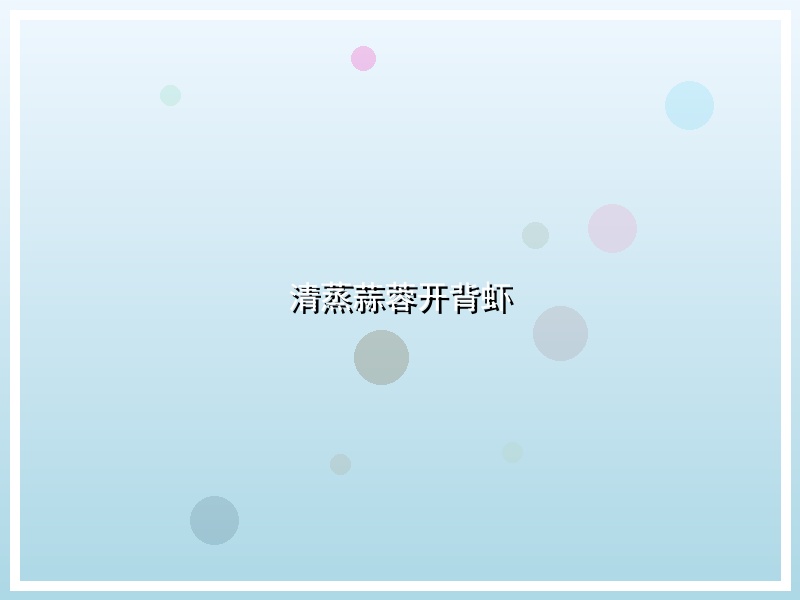 清蒸蒜蓉开背虾
