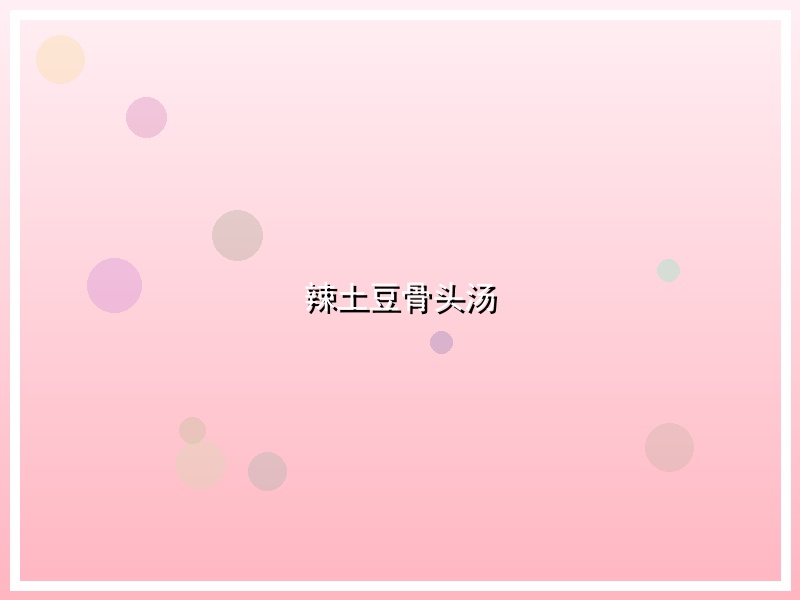 辣土豆骨头汤