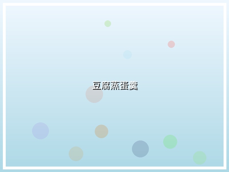 豆腐蒸蛋羹