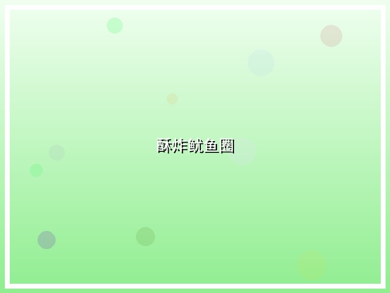 酥炸鱿鱼圈