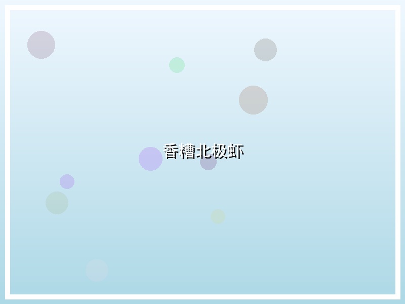 香糟北极虾