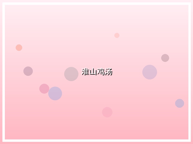 淮山鸡汤