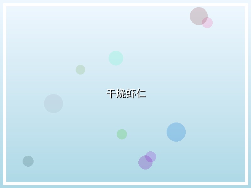 干烧虾仁