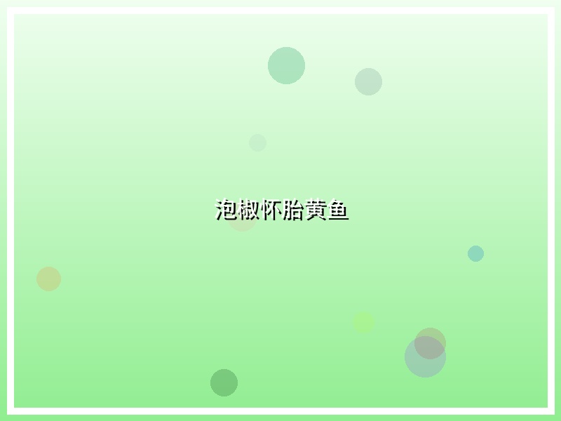 泡椒怀胎黄鱼