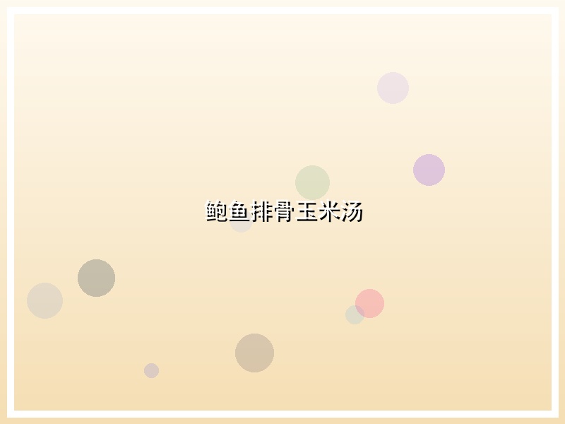 鲍鱼排骨玉米汤