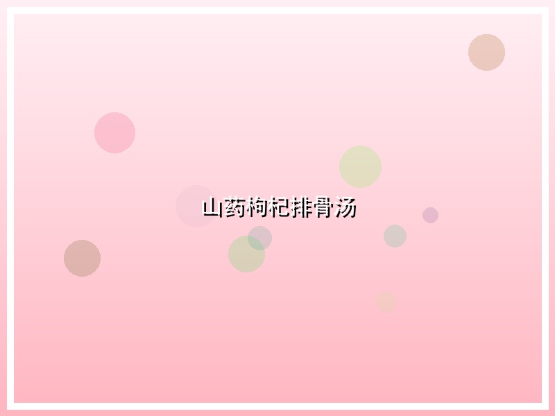 山药枸杞排骨汤