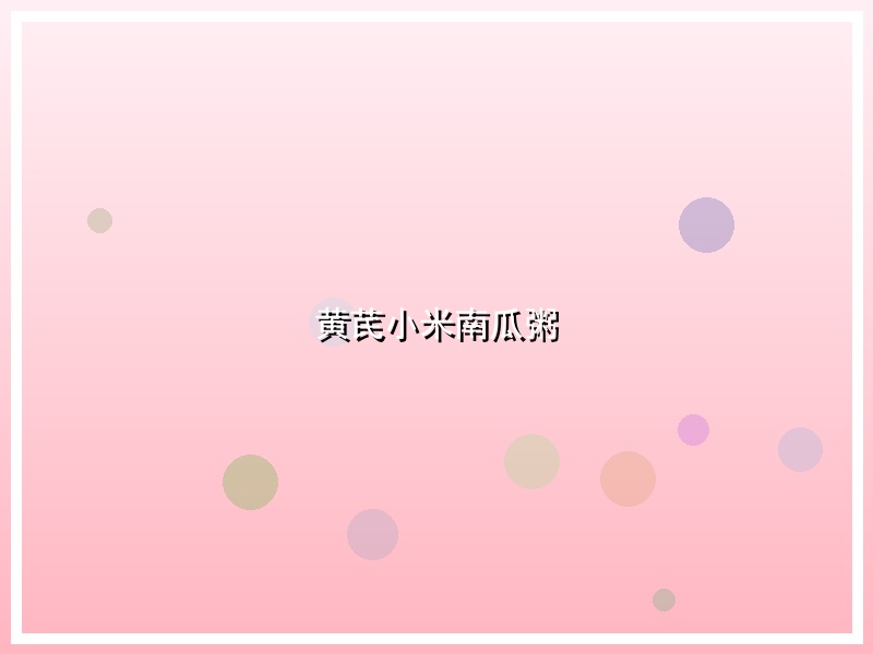 黄芪小米南瓜粥