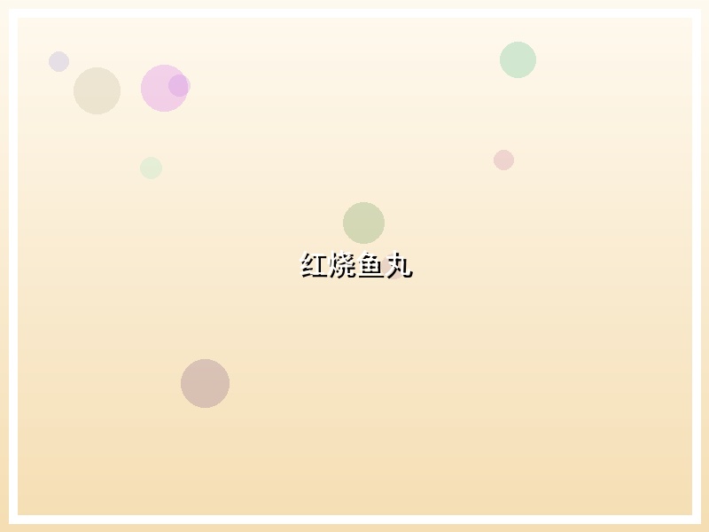 红烧鱼丸