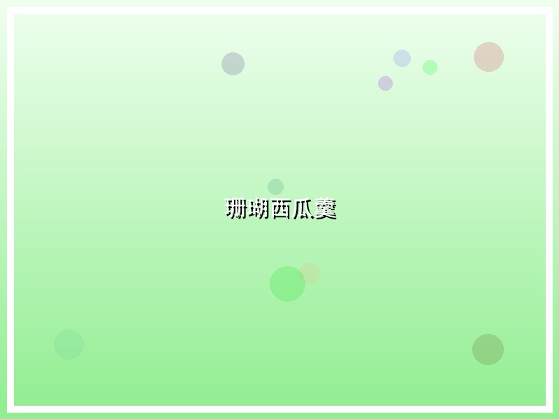 珊瑚西瓜羹