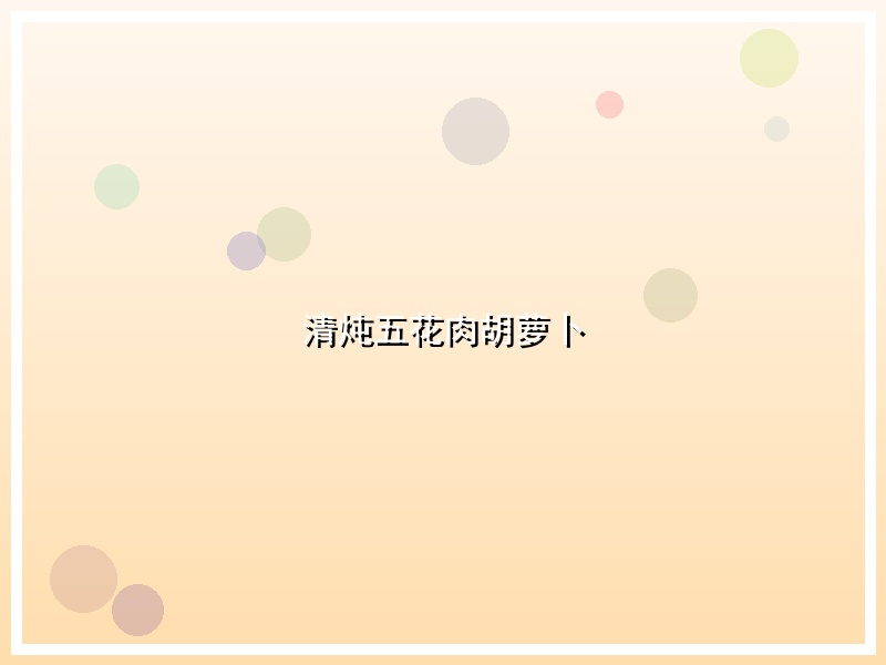清炖五花肉胡萝卜
