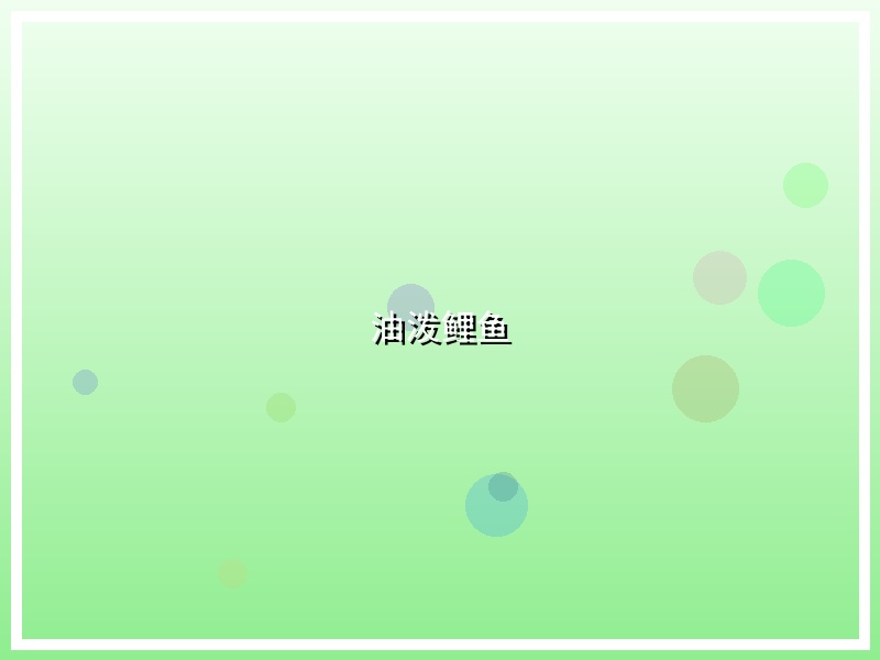 油泼鲤鱼