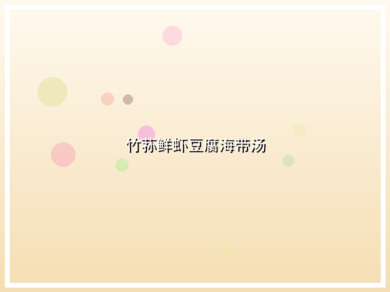 竹荪鲜虾豆腐海带汤