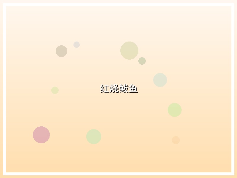 红烧鲅鱼