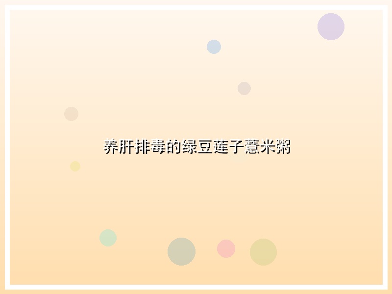 养肝排毒的绿豆莲子薏米粥