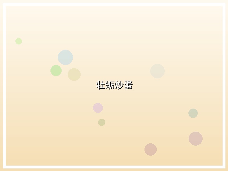 牡蛎炒蛋
