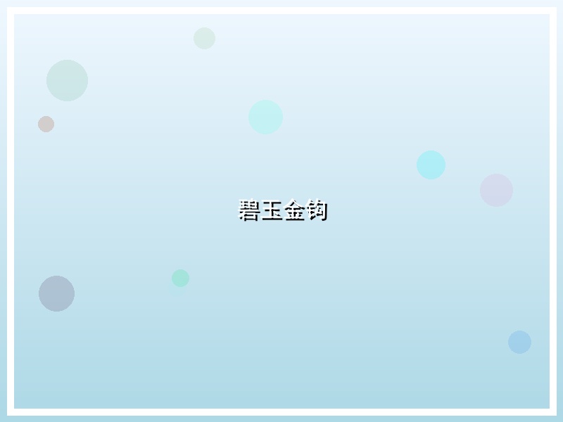 碧玉金钩