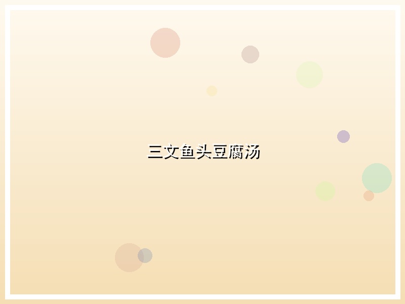 三文鱼头豆腐汤
