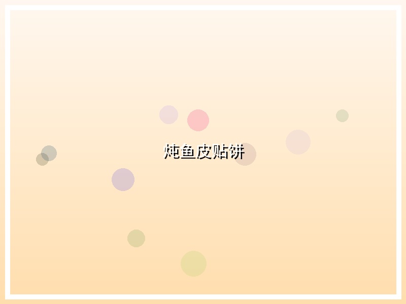 炖鱼皮贴饼