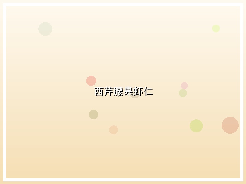 西芹腰果虾仁