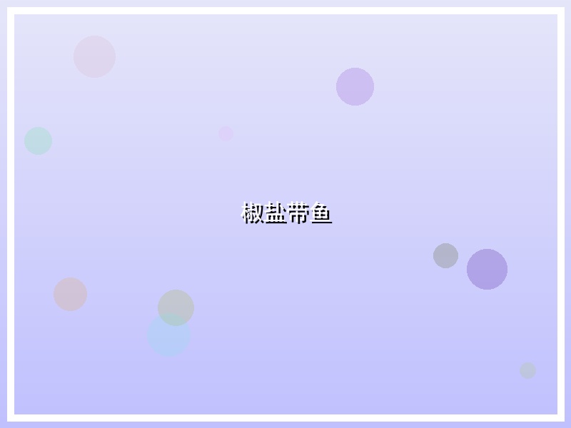 椒盐带鱼