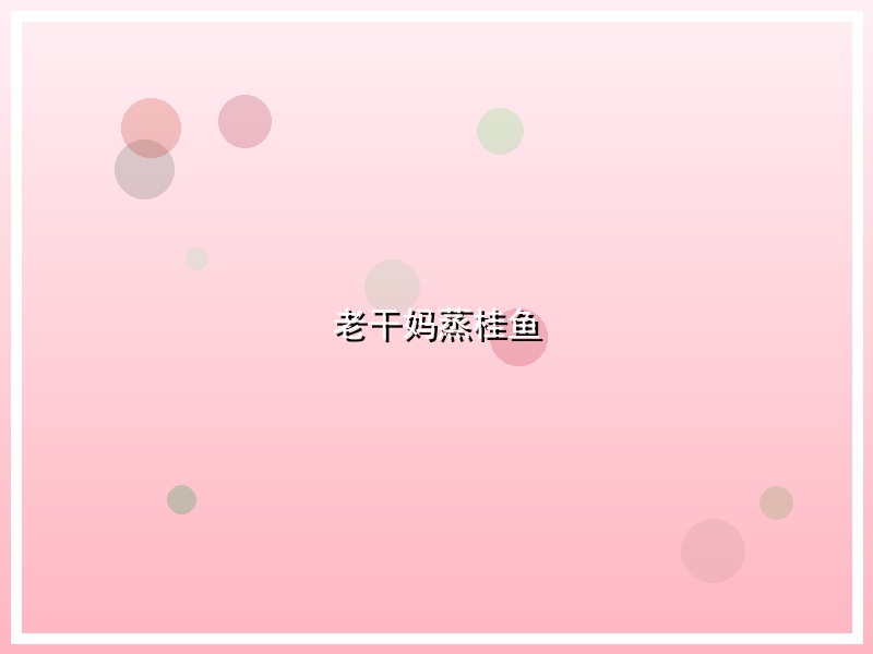 老干妈蒸桂鱼