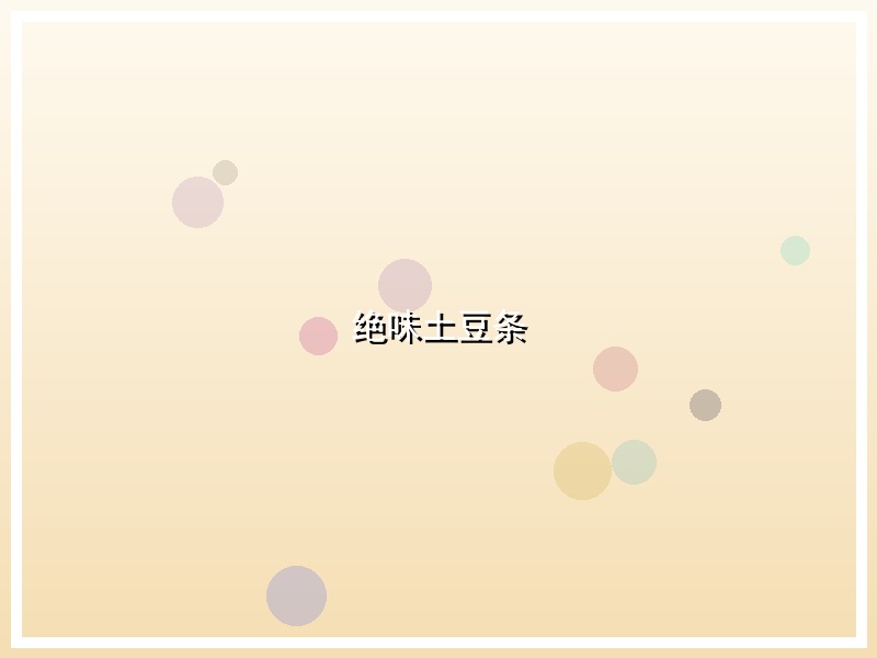绝味土豆条