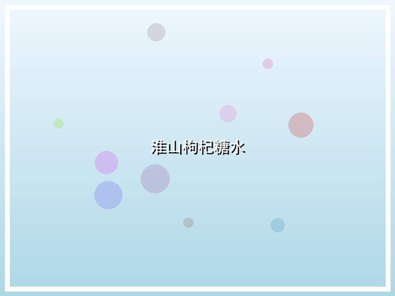 淮山枸杞糖水
