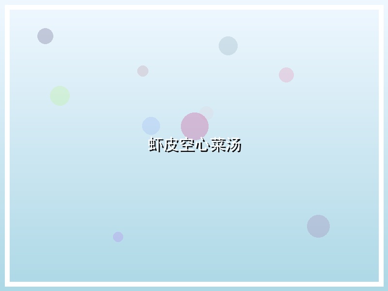 虾皮空心菜汤
