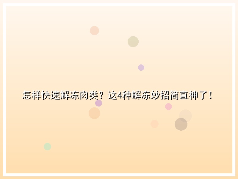 怎样快速解冻肉类？这4种解冻妙招简直神了！