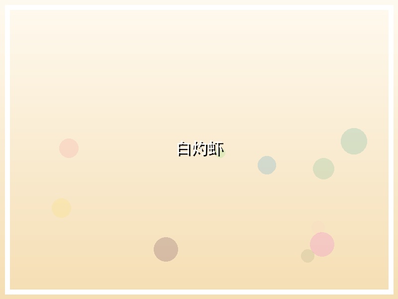 白灼虾