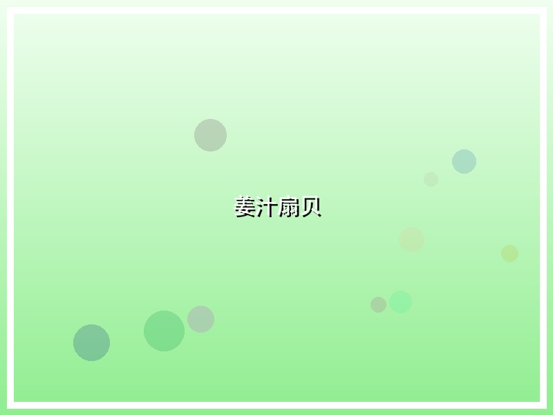 姜汁扇贝