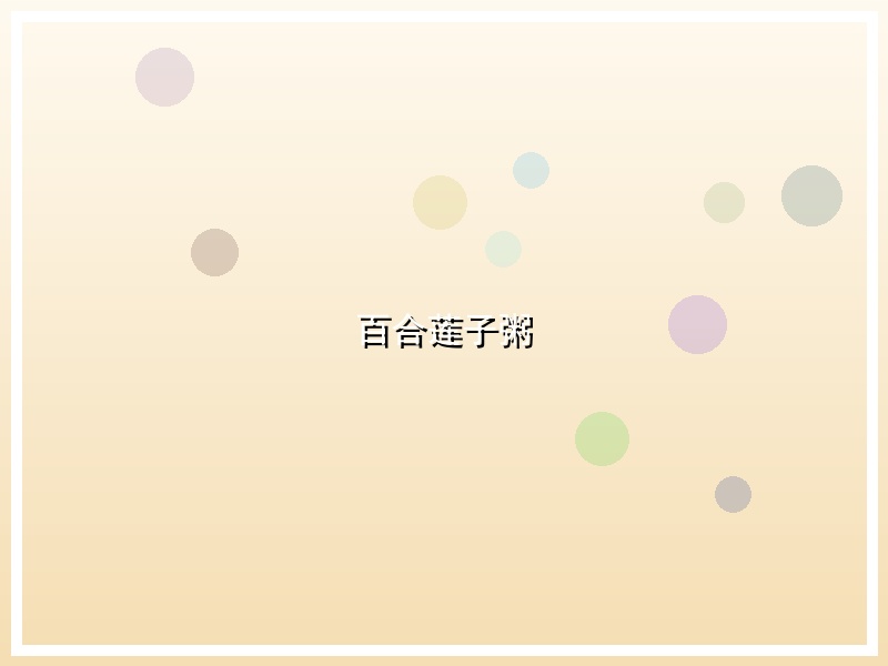百合莲子粥