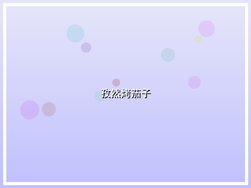 孜然烤茄子