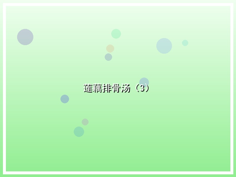 莲藕排骨汤（3）