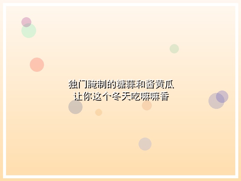 独门腌制的糖蒜和酱黄瓜 让你这个冬天吃嘛嘛香